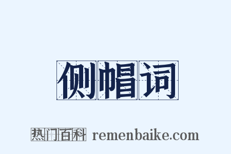 侧帽词是什么意思的图片